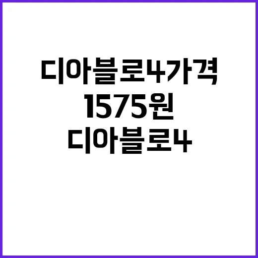 디아블로4 가격폭락…