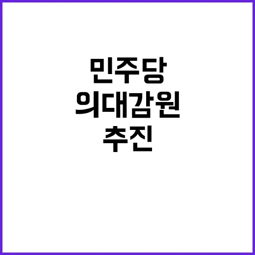 의대 감원 민주당의…