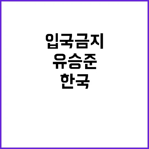 “입국 금지” 유승준 한국 사랑 고백! 어떻게?