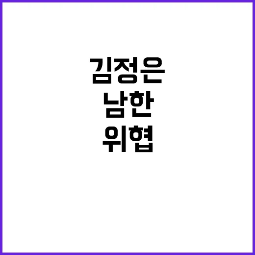 경고 김정은 남한 …