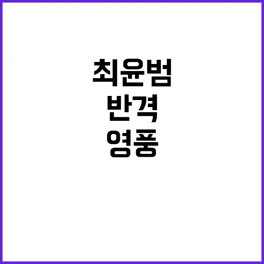 자사주 반격 최윤범 영풍 매수 제안 불발!