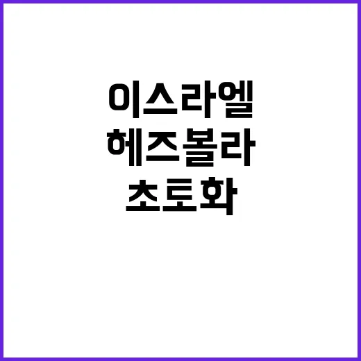 이스라엘 헤즈볼라 …