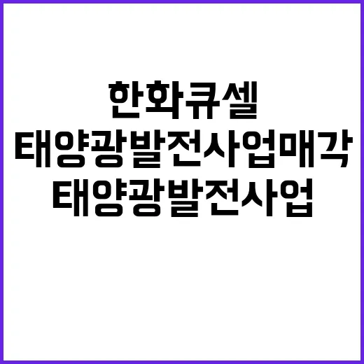 한화큐셀 PSE에 태양광 발전사업 매각 소식!