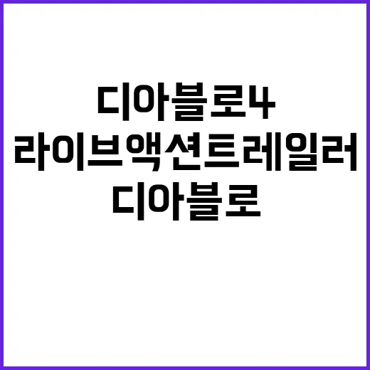 디아블로4 라이브 …