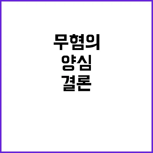 “무혐의” 결론 직…