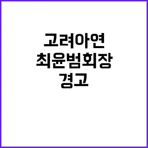 고려아연 미래 없다…