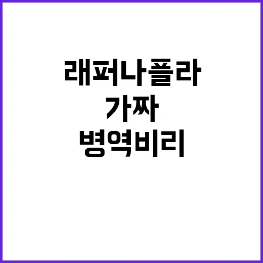 병역비리 유죄 래퍼…