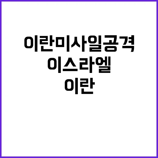 이스라엘 이란 미사…