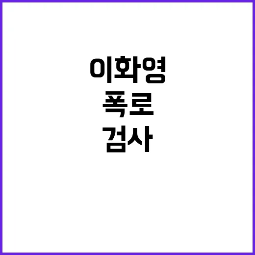 연어 술 파티 이화영 검사 회유 폭로!