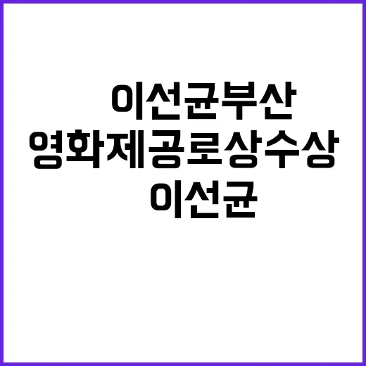 편안함 故 이선균 …