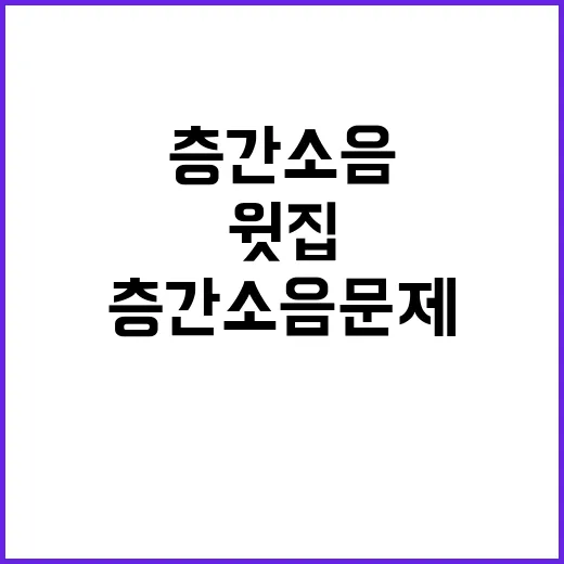 층간소음 문제 윗집…