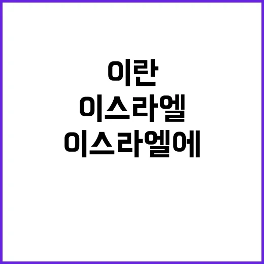 이란 보복 후 이스…