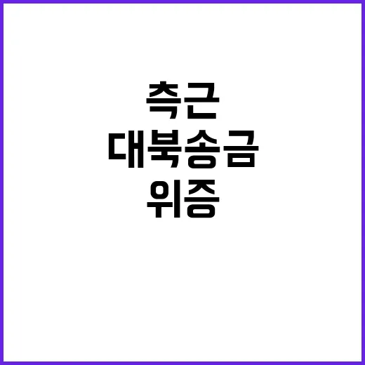 대북송금 김성태 측…