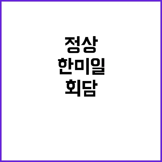 한미일 정상회담 日…