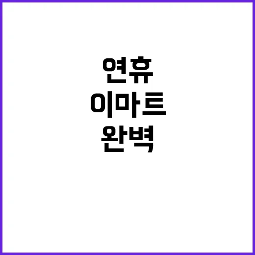 연휴 먹거리 해결 이마트 완벽한 선택 제안!