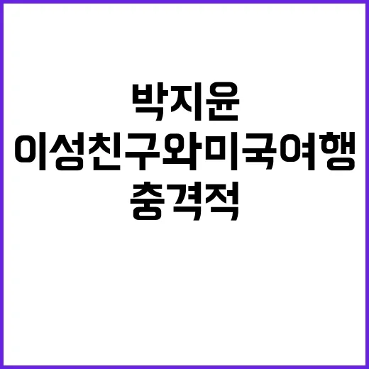 박지윤 이성친구와 미국 여행의 충격적 이유!