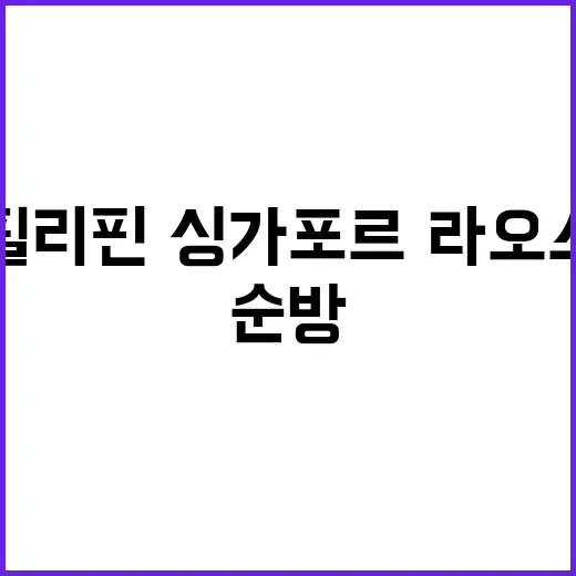 尹의 아시아 순방 …