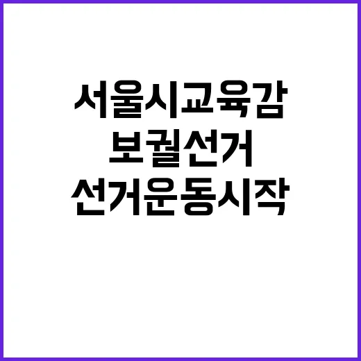 보궐선거 서울시교육감 공식 선거운동 시작!