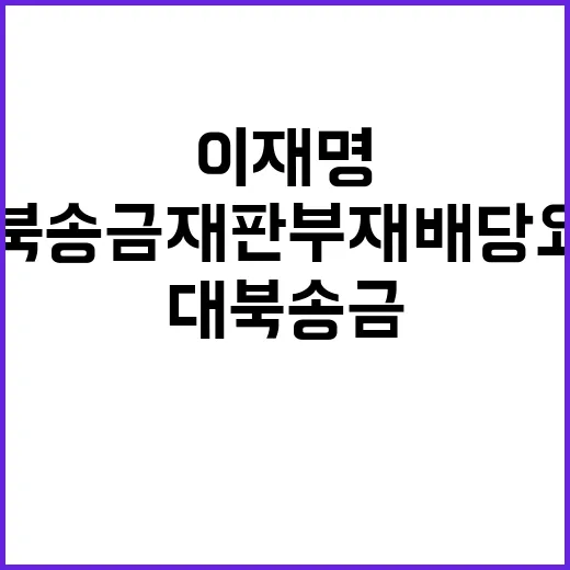 이재명 대북송금 재판부 재배당 요청 이유 공개!