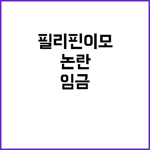 필리핀 이모 임금 논란 한 달 후 상황은?