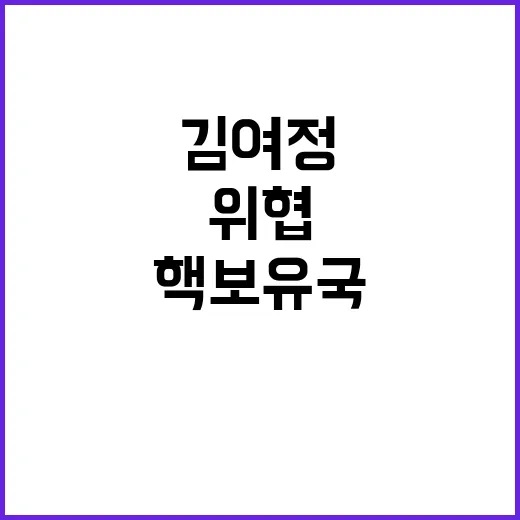 “핵보유국 위협 김여정의 충격적인 발언 공개”