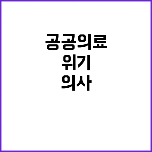 의사 부족 공공의료기관 위기 상황 발생!