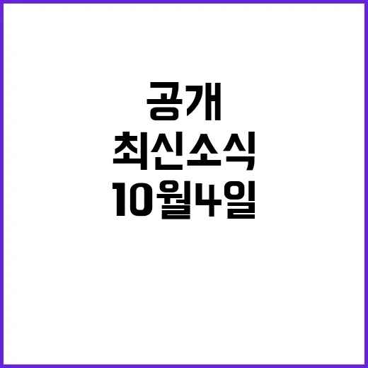 10월 4일 라이브투데이 최신 소식 공개!