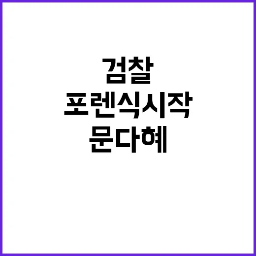 문다혜씨 검찰의 포렌식 시작 소식 전해져!