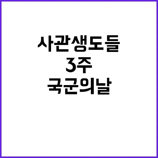 국군의날 사관생도들 3주 수업 연기 소식!