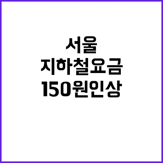 서울 지하철 요금 내년 150원 인상 결정!