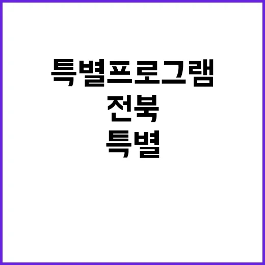 전북 일정 명소 행…