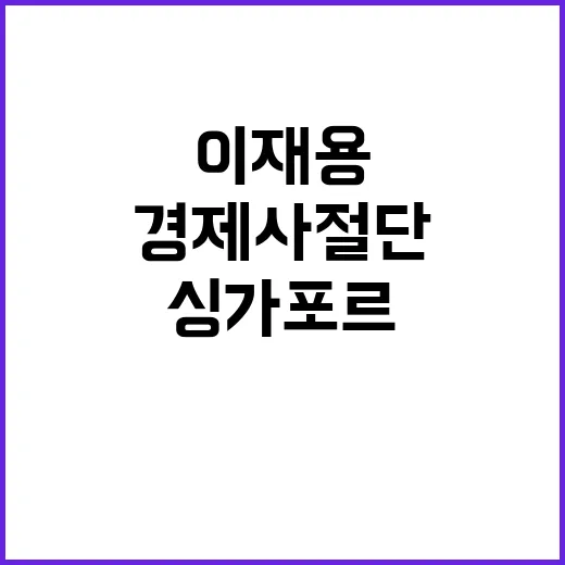 이재용 경제사절단 싱가포르 방문 사실 확인!