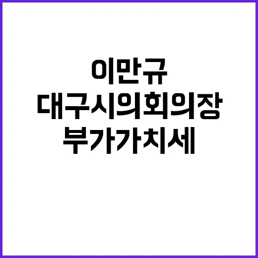 부가가치세 개선 대구시의회 의장 이만규 언급!