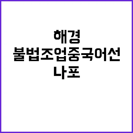 불법 조업 중국 어선 해경 나포 및 퇴거 사건!