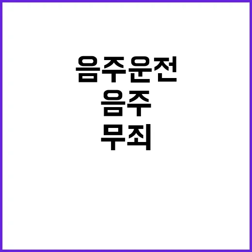 음주운전 무죄 39…