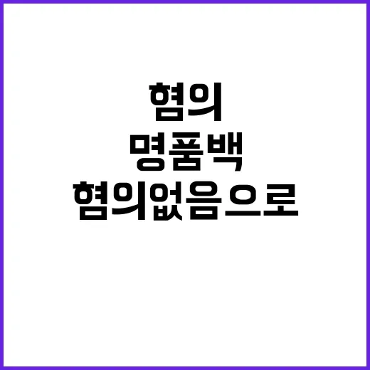 명품백 혐의 없음으…