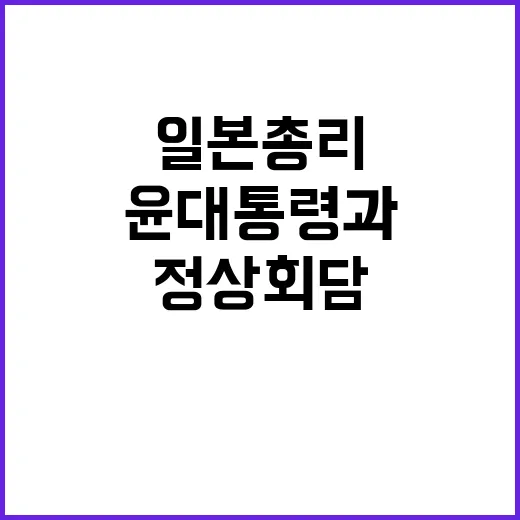 정상회담 윤 대통령…