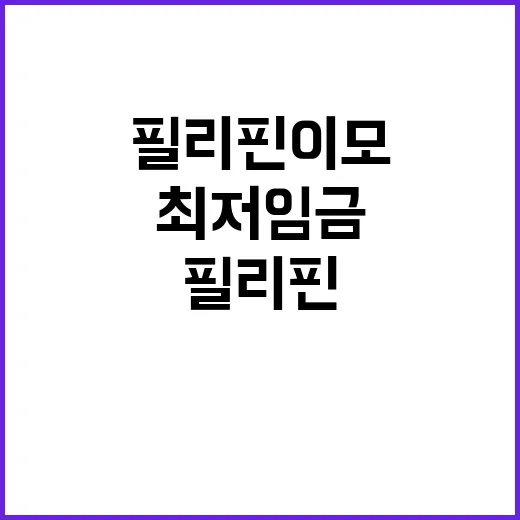 최저임금 논란 필리…