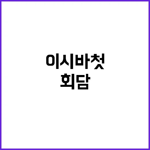 원전세일즈尹과 이시바 첫 회담 성과 공개!