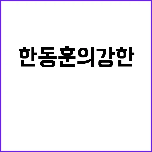 김대남의 진실 한동…