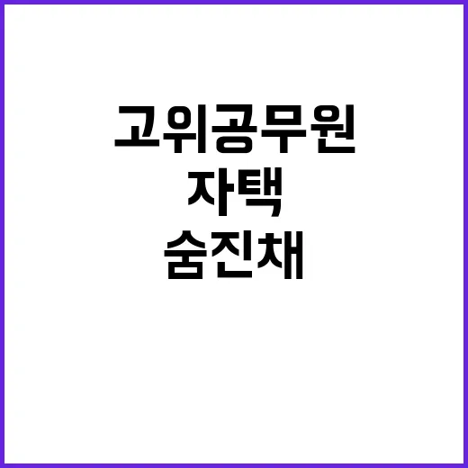 고위공무원 자택서 발견된 숨진 채의 진실은?