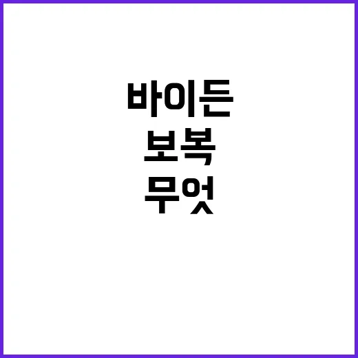 바이든 보복 동의 고용의 두 얼굴은 무엇인가?