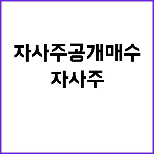 “자사주 공개매수 위법” MBK의 충격 고백!