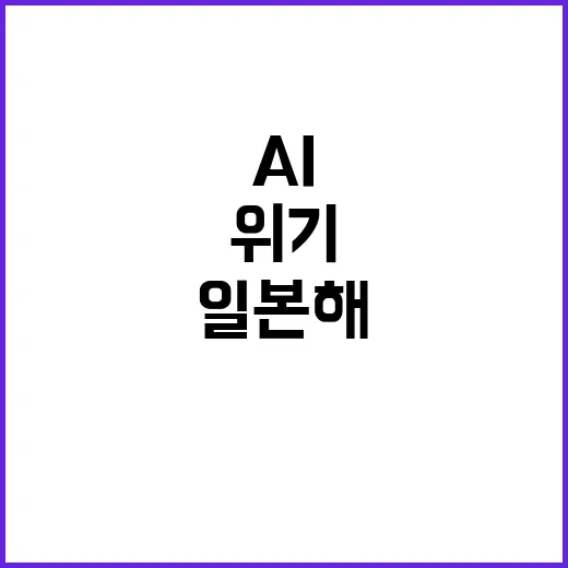 AI 주권 동해 일본해 변환 위기 경고!