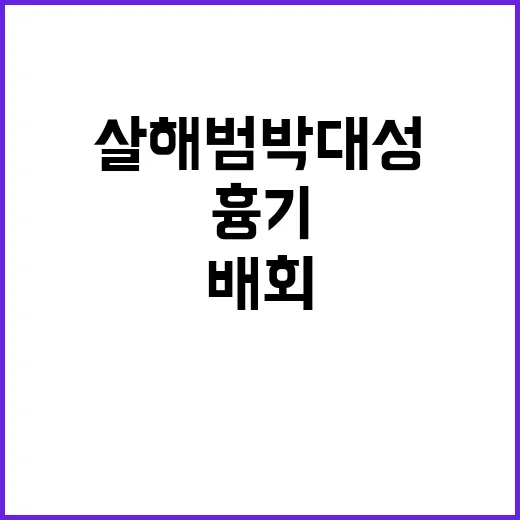 살해범 박대성 흉기와 함께 술집에서 배회!