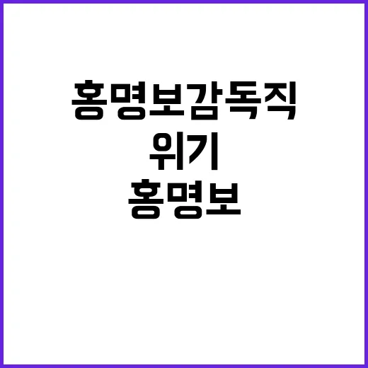 ‘홍명보 감독직’ …