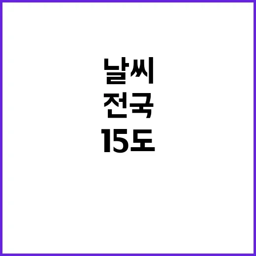 날씨 서울 아침 12도 전국 15도 일교차 주의!