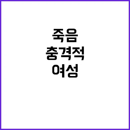 어머니 죽음 진실… 흑인 여성 사건의 충격적 진값