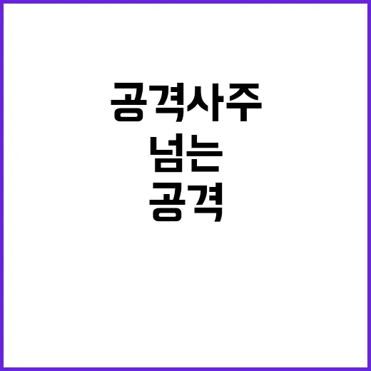 허위 공격 사주 선 넘는 행위의 진실 공개!