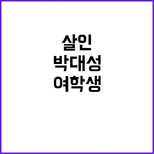 ‘여학생 살인’ 사…